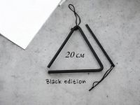 Треугольник музыкальный 20 см Black Edition