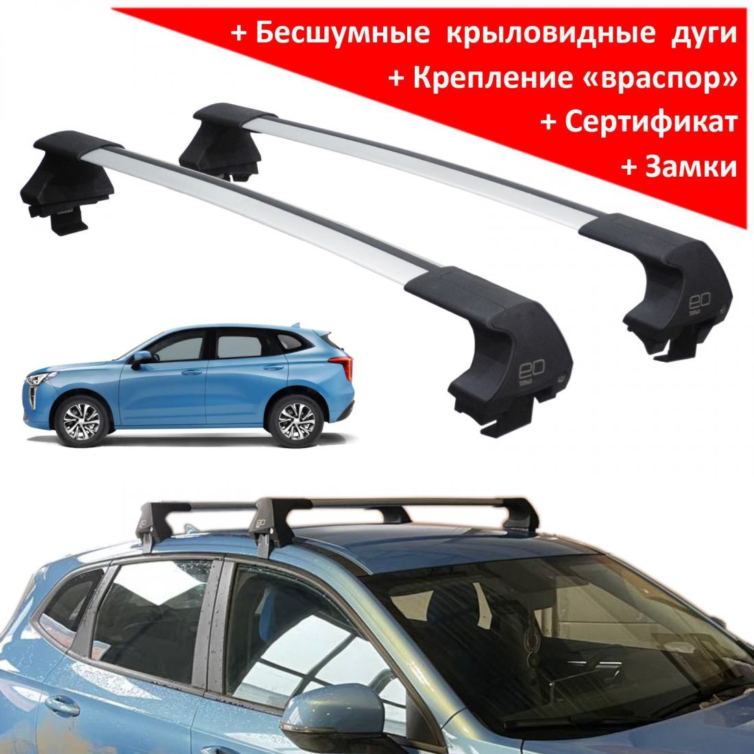 Багажник на крышу Haval Jolion (без рейлингов, 2022-...), ED Tana, с замком, серебристые крыловидные дуги