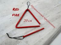 Треугольник музыкальный 20 см Red fire
