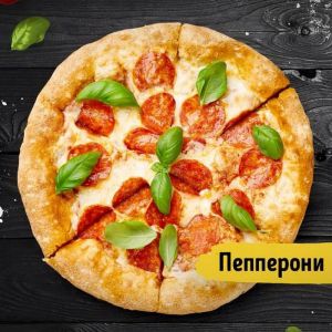 Пицца Пепперони 25см