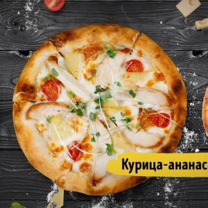 Пицца Курица-ананас 35см