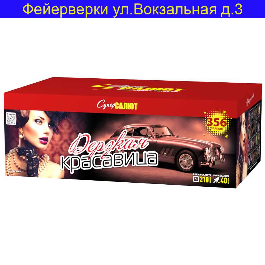 Дерзкая красавица ( 0.8", 1" х 356 ) СС8865