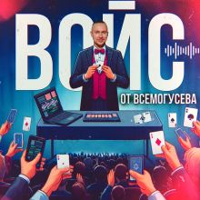 ГАЙД: Войс от ВСЕМОГУСЕВА