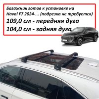 Багажник на интегрированные рейлинги Haval F7 (2024-...), Lux Scout 2 Go!, черные крыловидные дуги