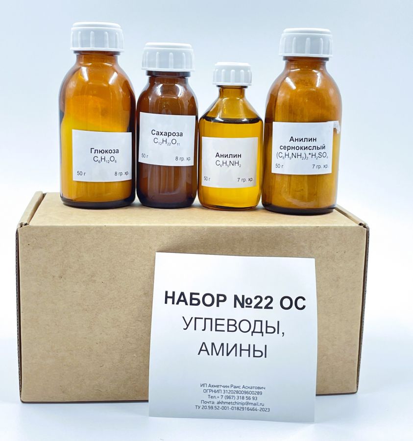 Набор № 22 ОС "Углеводы. Амины"
