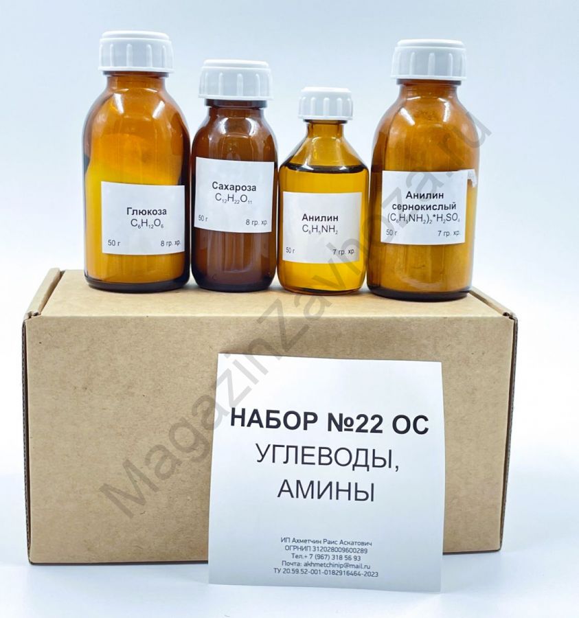Набор № 22 ОС "Углеводы. Амины"