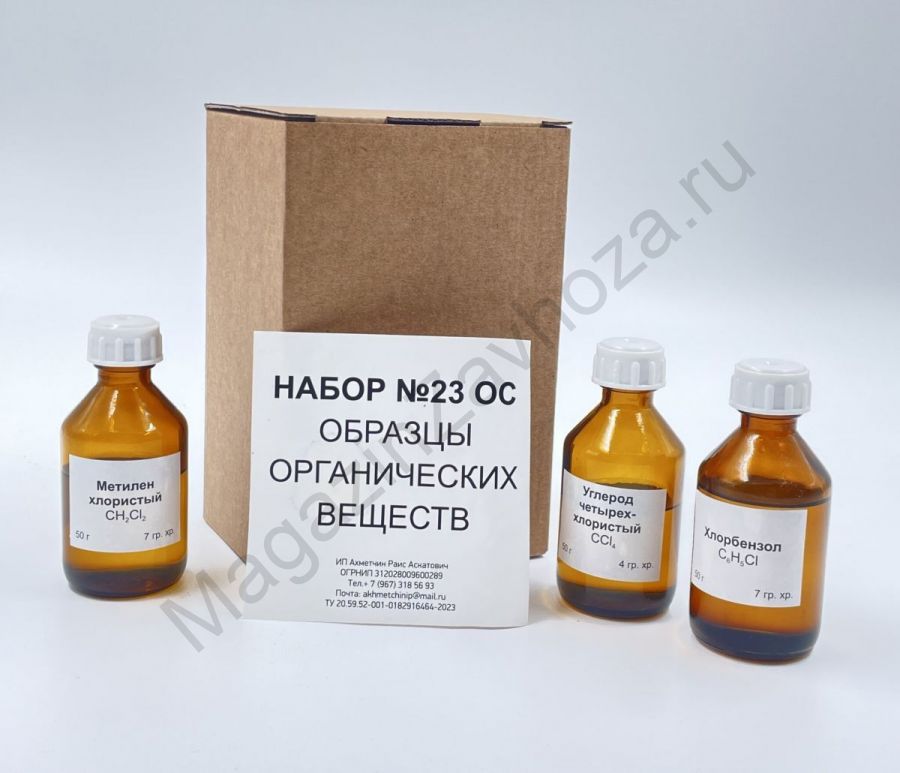 Набор № 23 ОС "Образцы органических веществ" (без трихлорметана)