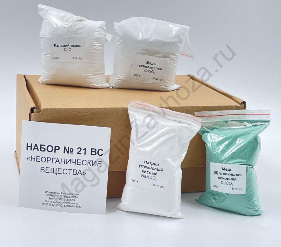 Набор № 21 ВС "Неорганические вещества"