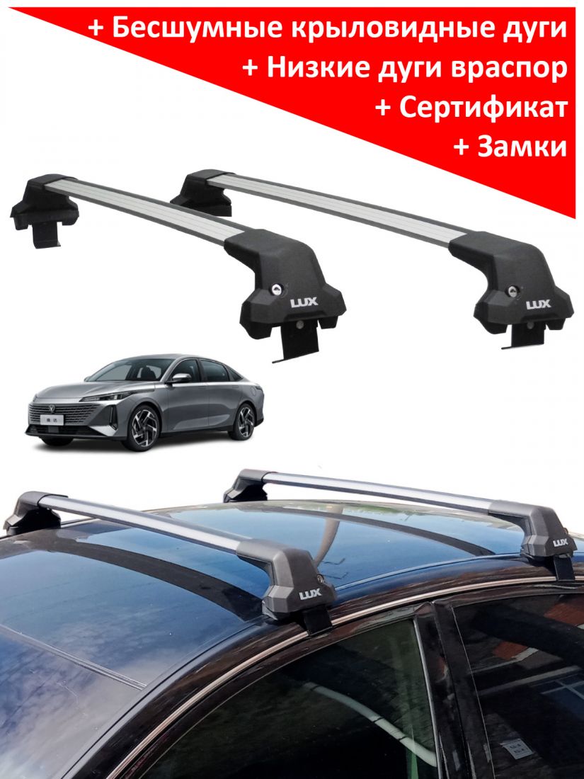 Багажник на крышу Changan Lamore (седан, 2023-...), Lux City (без выступов), с замком, серебристые крыловидные дуги