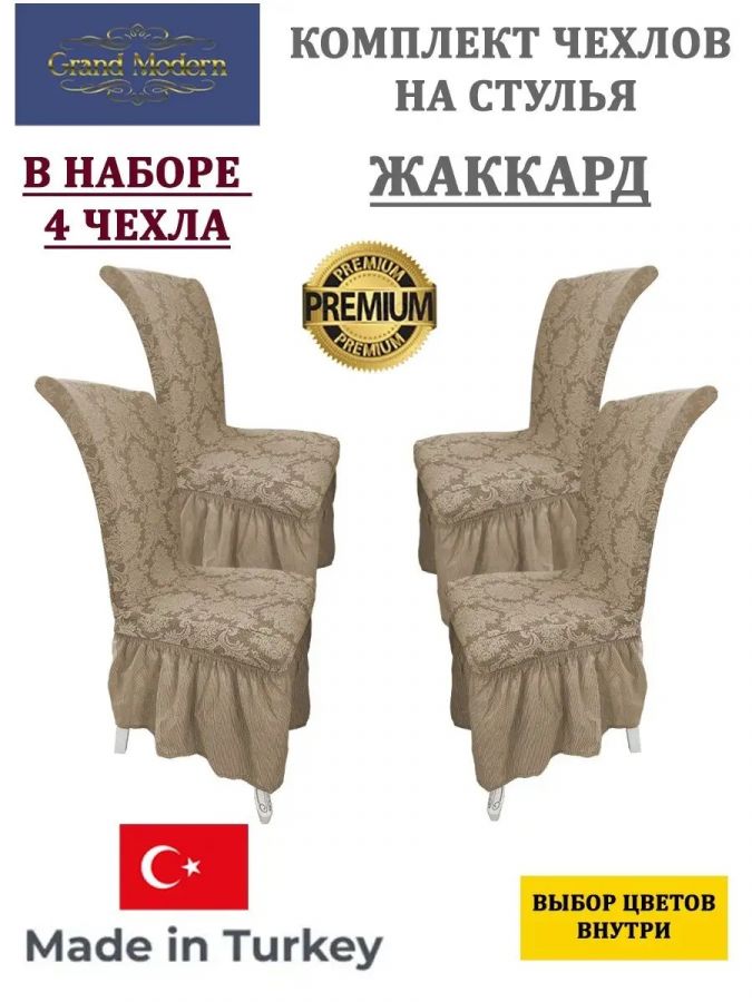 Набор чехлов на стулья с оборкой (4 шт) Жаккард, песочный