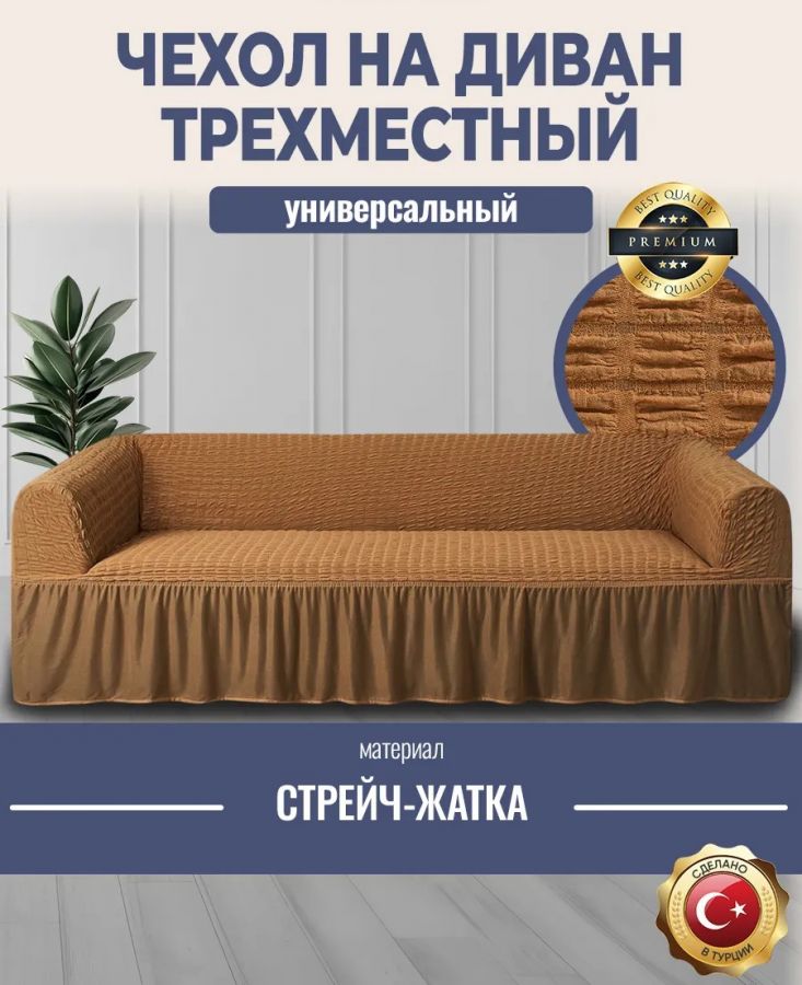 Чехол на 3-х местный диван с оборкой  ,Кофе с молоком