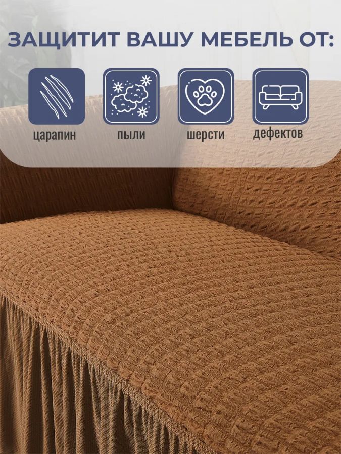 Чехол на 3-х местный диван с оборкой  ,Кофе с молоком