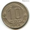 10 копеек 1954