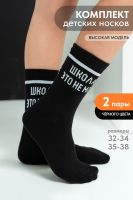 Носки детские Школа набор 2 пары [черный]