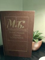 Белая гвардия/Мастер и Маргарита - Михаил Булгаков 1988