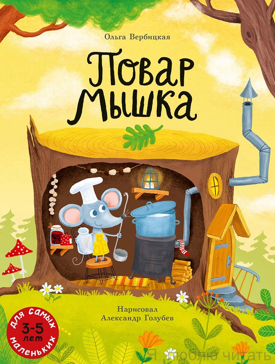 Повар Мышка