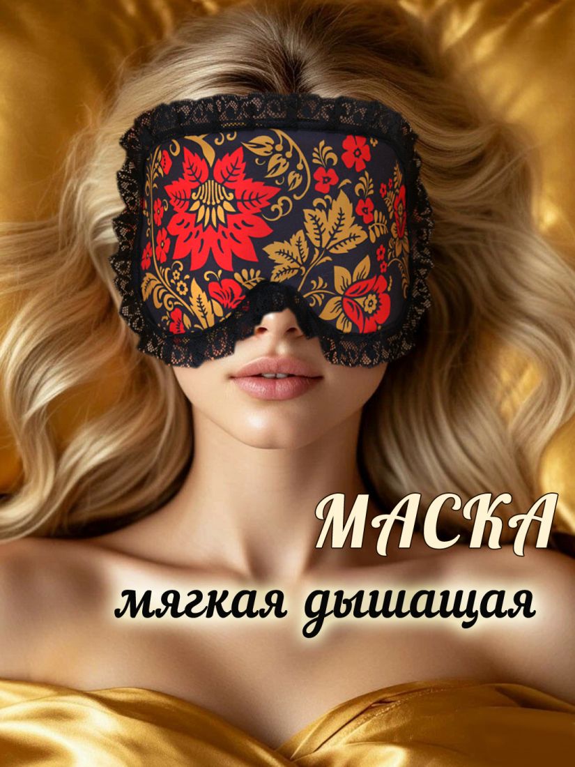 Маска для сна Хохлома