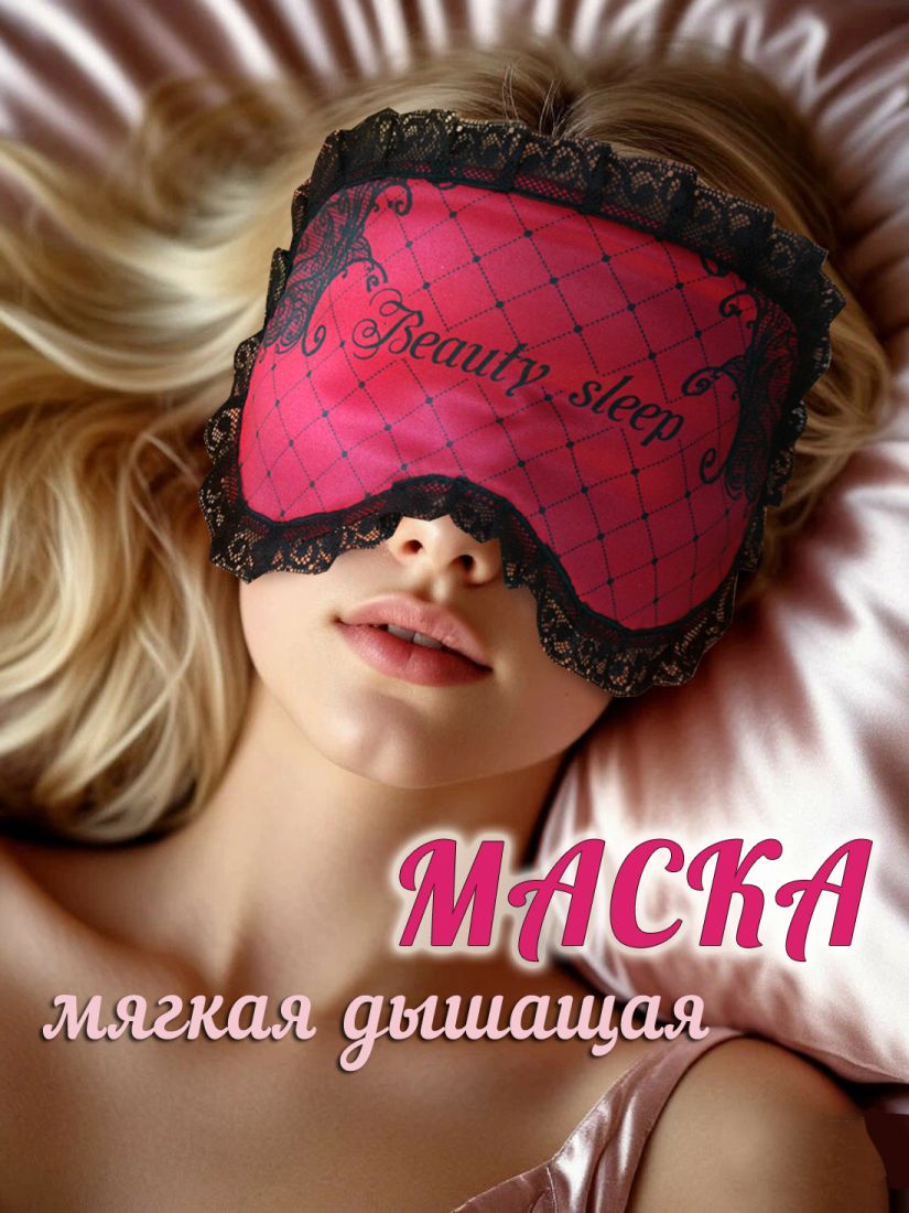Маска для сна женская