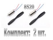 Мотор А 8520 для квадрокоптера 8,5x20 мм + винт 70 мм (2 штуки)