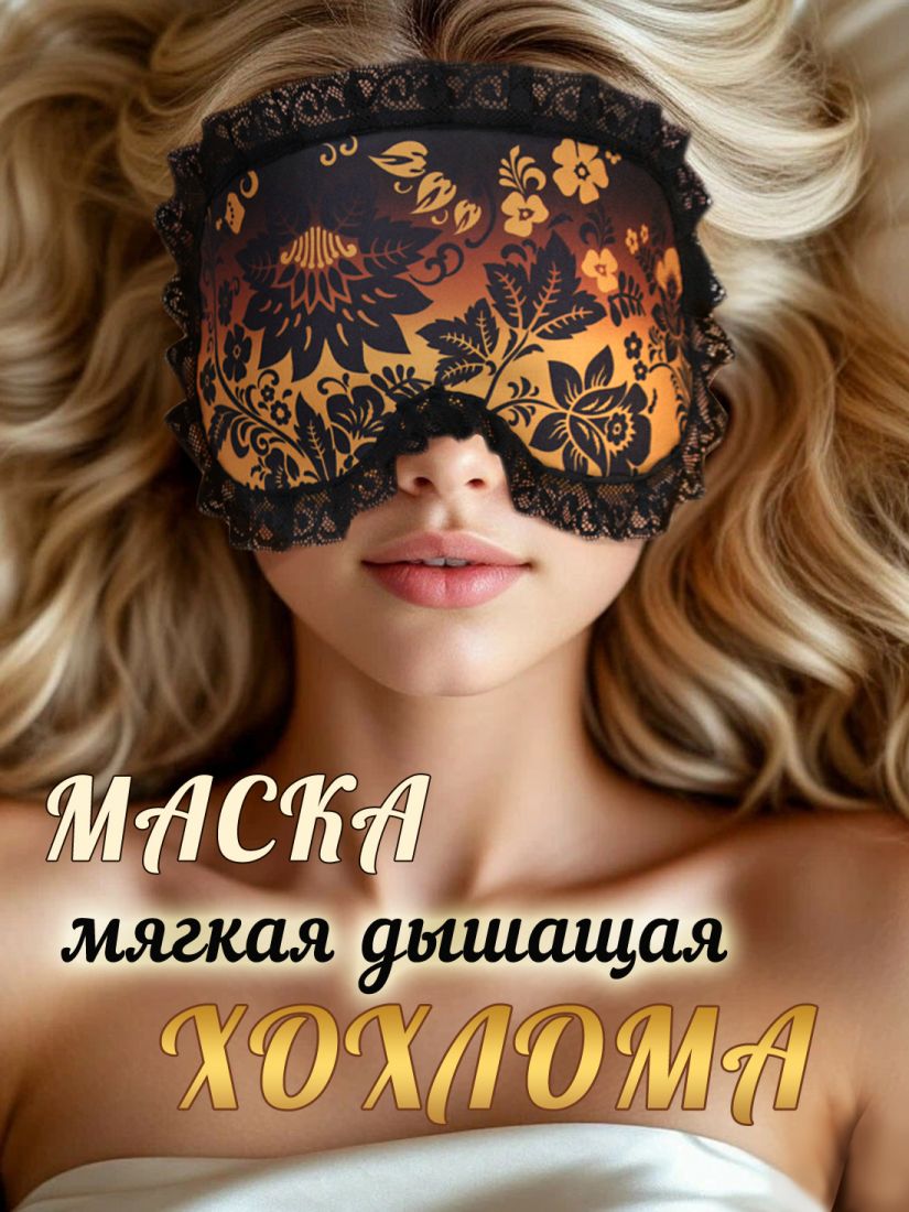 Ночная маска для глаз