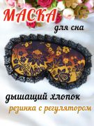 маска для сна Хохлома