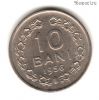 Румыния 10 баней 1956