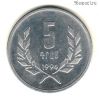 Армения 5 драмов 1994