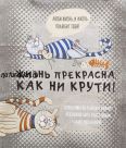 Полотенце кухонное "Жизнь прекрасна"