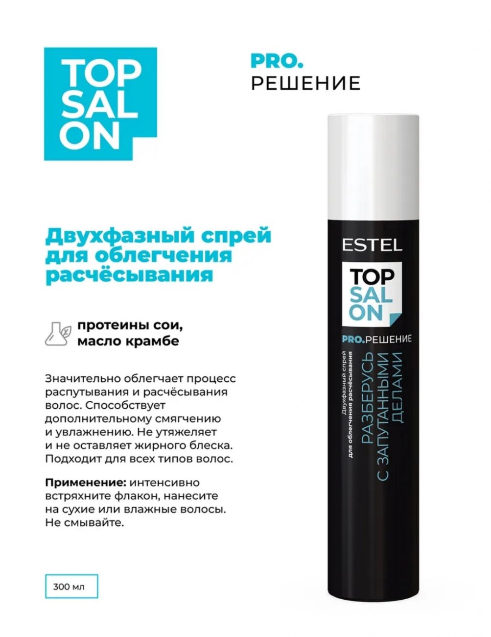 Двухфазный спрей для облегчения расчёсывания ESTEL TOP SALON PRO.РЕШЕНИЕ 300 мл