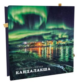 Кандалакша. Белое море (1) - Сувенирные спички Msh Oz