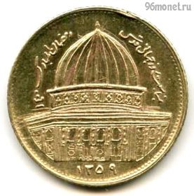 Иран 1 риал 1980 (1359)