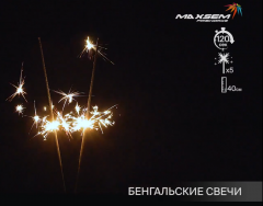 Бенгальский огонь (свеча) Maxsem Ogni v nochi 40 см (5 штук в упаковке) Бенгальский огонь (свеча) Maxsem Ogni v nochi 40 см (5 штук в упаковке)
