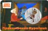 Приключения Буратино Россия 2024 Серия Мультфильмы нашего детства