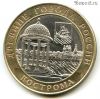 10 рублей 2002 спмд Кострома
