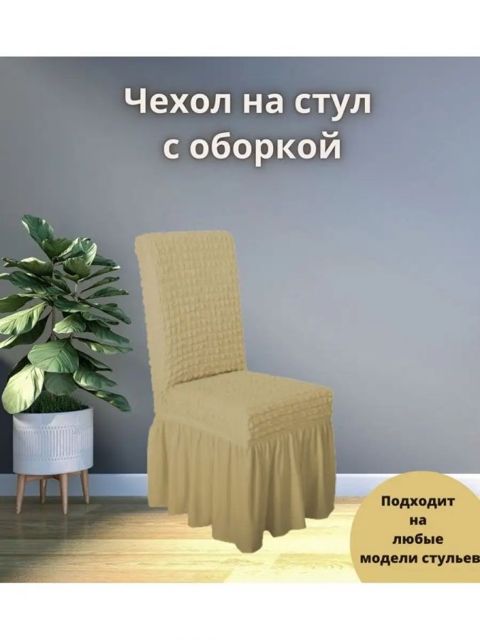 Чехол на стул с оборкой  , бежевый