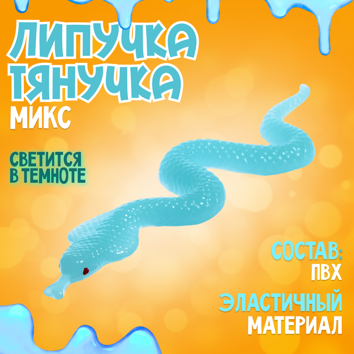 Липучка «Змея», светится в темноте, МИКС