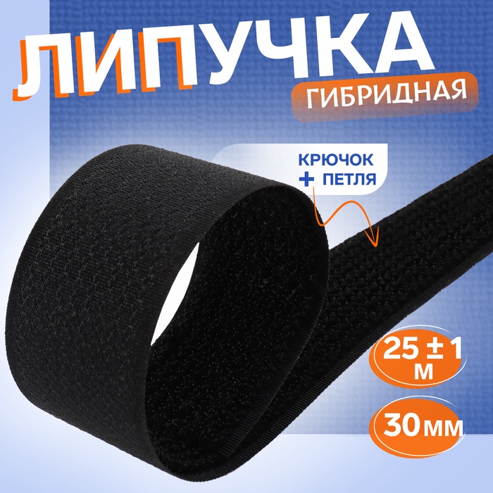 Липучка гибридная, 30 мм ? 25 ± 1 м, цвет чёрный