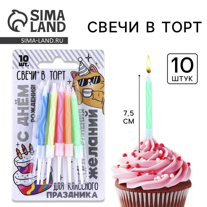 Свечи для торта «С Днём Рождения», разноцветные, 10 шт., 7,5 х 0,5 см