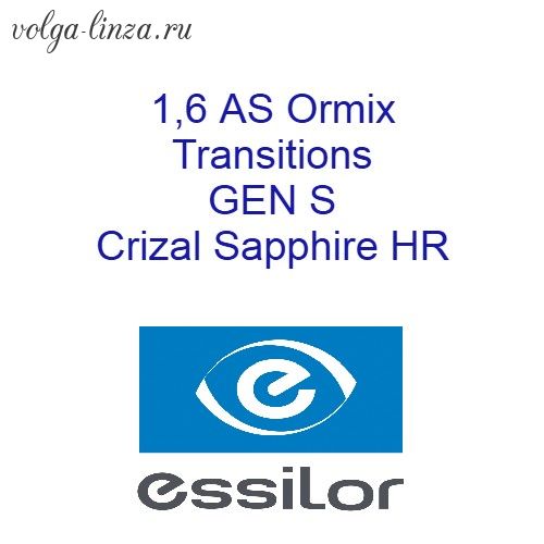 1.6 AS Ormix Transitions Gen S Crizal Sapphire HR