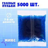 Гелевые пульки, d = 7 - 8 мм, 5000 шт, МИКС