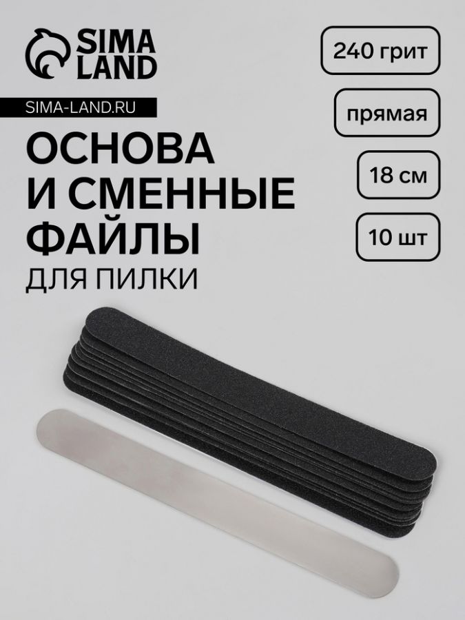 Основа и сменные файлы для пилки, форма прямая, 18 см, 10 шт, 240 грит, чёрные