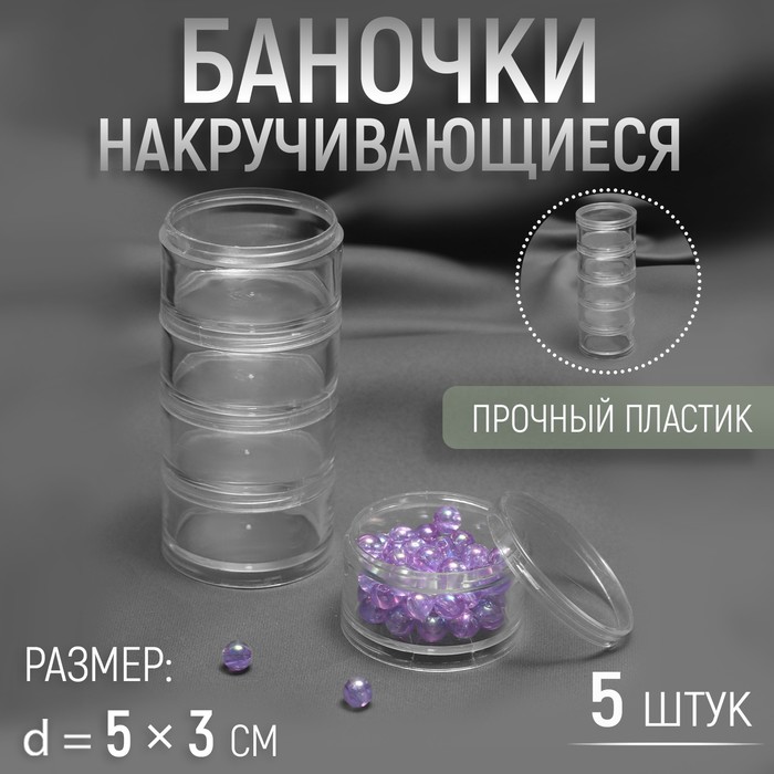 Баночки для хранения мелочей, накручивающиеся, d = 5 ? 3 см, 5 шт