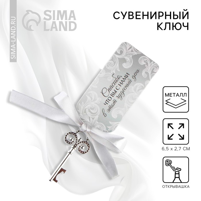 Сувенир открывашка подарок гостям, свадебный 6,5 х 0,3 х 2,7 см.