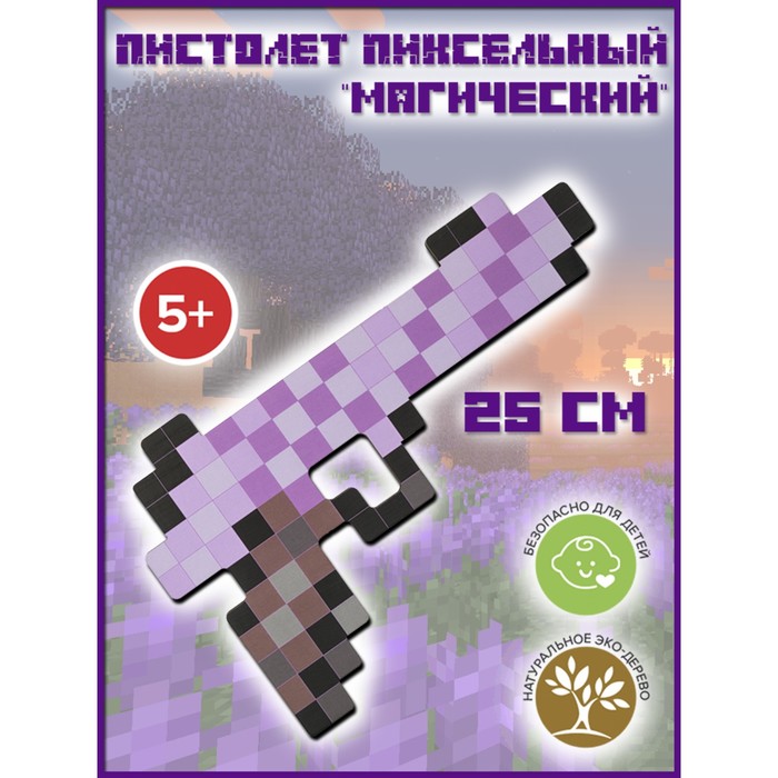 Пистолет пиксельный «Магический» 25 см