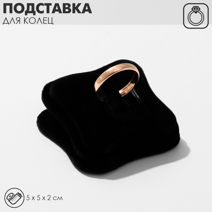 Подставка под кольцо флок, 5?5?2 см, цвет чёрный