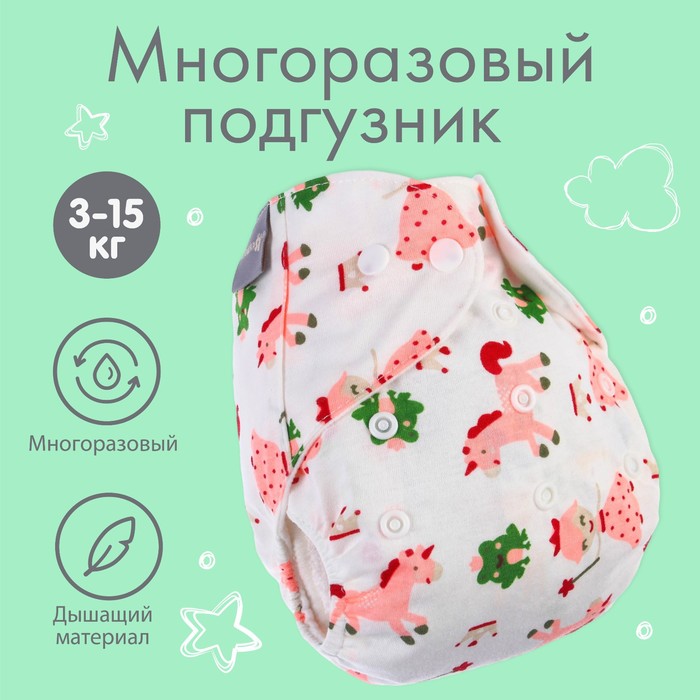 Многоразовый подгузник «Единорог», 3-15 кг, цвет белый, Крошка Я