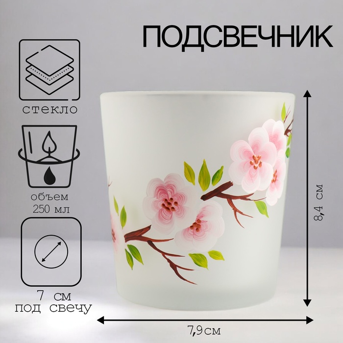 Подсвечник САКУРА ОДА" 8,4х7,9 см, 250 мл