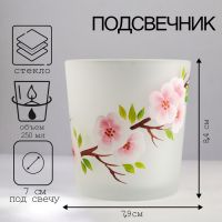 Подсвечник САКУРА ОДА" 8,4х7,9 см, 250 мл