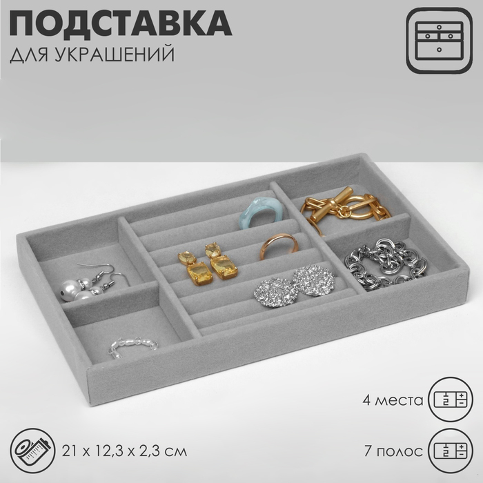 Подставка для украшений 4 места и 7 полос для колец, 21?12.3?2.3 см, цвет серый
