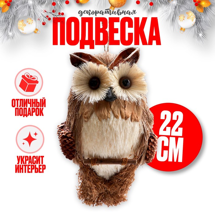 Декоративная подвеска «Мудрая сова», 7?13?22 см